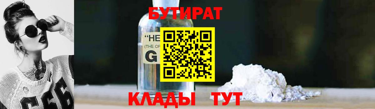 Октябрьский  БУТИРАТ бутандиол  БУТИРАТ  Вход с VPN 
